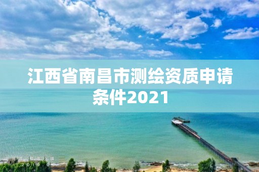 江西省南昌市測繪資質(zhì)申請條件2021