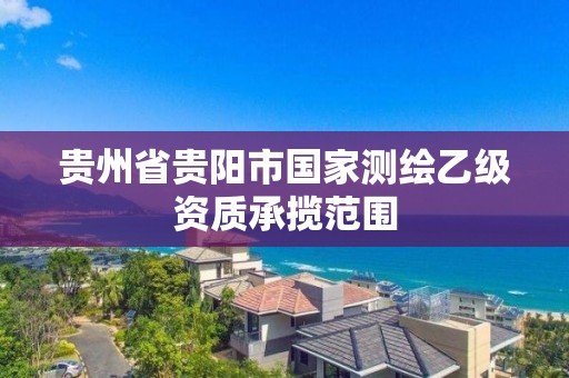 貴州省貴陽市國家測繪乙級資質承攬范圍