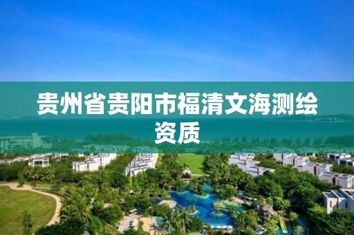 貴州省貴陽市福清文海測繪資質