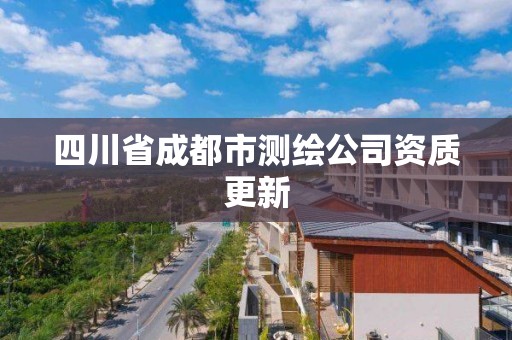 四川省成都市測繪公司資質更新