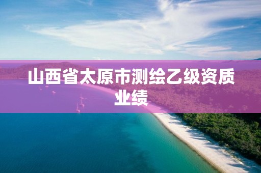 山西省太原市測繪乙級資質業績