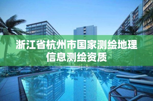 浙江省杭州市國家測繪地理信息測繪資質