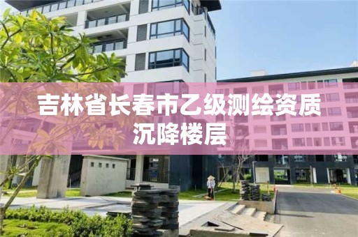 吉林省長春市乙級測繪資質沉降樓層