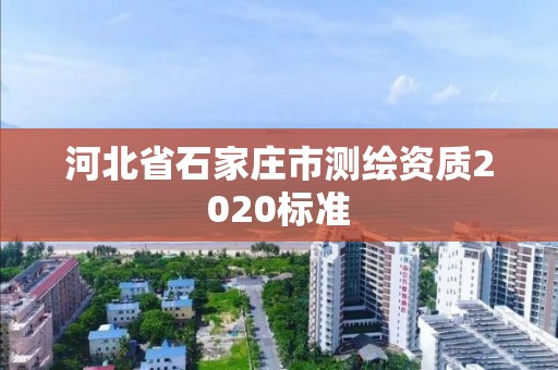 河北省石家莊市測繪資質2020標準