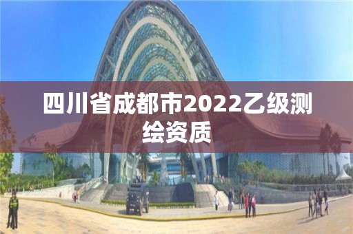 四川省成都市2022乙級測繪資質