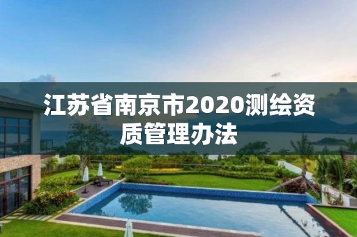 江蘇省南京市2020測繪資質管理辦法