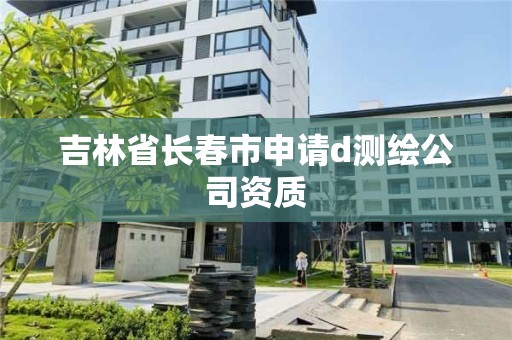 吉林省長春市申請d測繪公司資質(zhì)