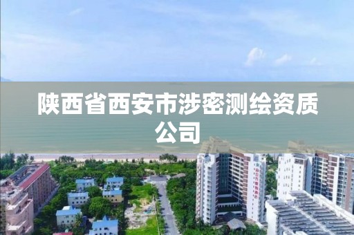 陜西省西安市涉密測繪資質公司