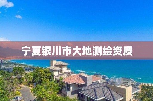 寧夏銀川市大地測繪資質