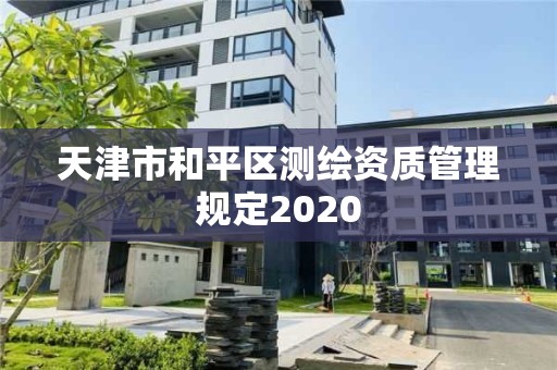 天津市和平區(qū)測繪資質(zhì)管理規(guī)定2020