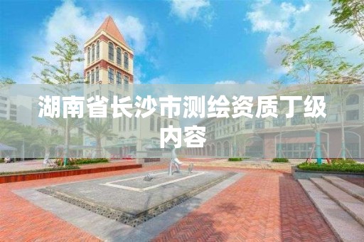 湖南省長沙市測繪資質(zhì)丁級內(nèi)容