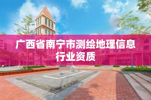 廣西省南寧市測繪地理信息行業資質