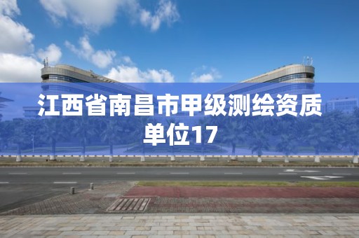 江西省南昌市甲級測繪資質(zhì)單位17