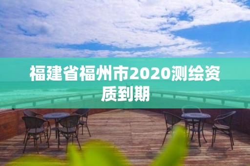 福建省福州市2020測繪資質到期