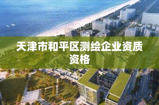 天津市和平區測繪企業資質資格