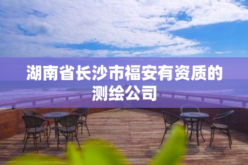 湖南省長沙市福安有資質(zhì)的測繪公司