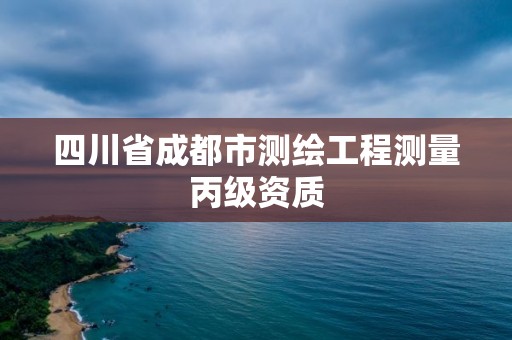 四川省成都市測繪工程測量丙級資質(zhì)