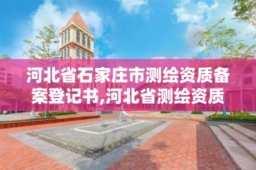 河北省石家莊市測繪資質備案登記書,河北省測繪資質管理辦法