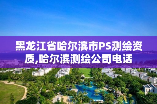 黑龍江省哈爾濱市PS測(cè)繪資質(zhì),哈爾濱測(cè)繪公司電話(huà)