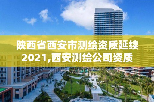 陜西省西安市測繪資質延續2021,西安測繪公司資質