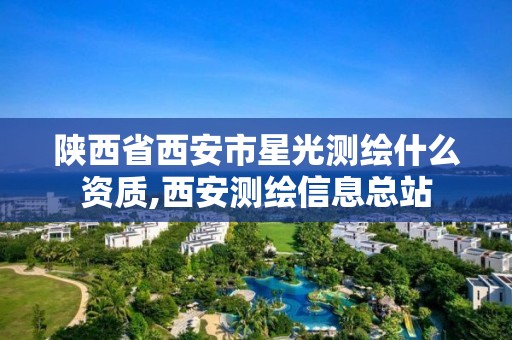 陜西省西安市星光測繪什么資質(zhì),西安測繪信息總站