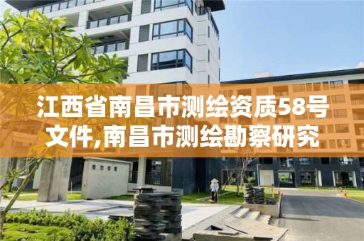 江西省南昌市測繪資質58號文件,南昌市測繪勘察研究院有限公司