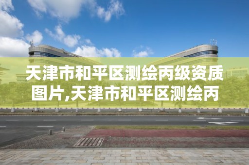 天津市和平區測繪丙級資質圖片,天津市和平區測繪丙級資質圖片及價格