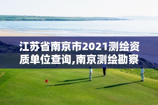 江蘇省南京市2021測繪資質單位查詢,南京測繪勘察