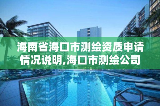 海南省海口市測繪資質申請情況說明,海口市測繪公司