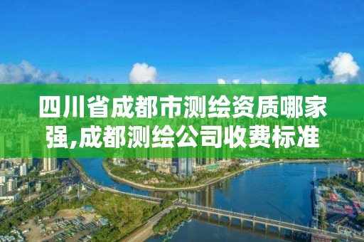 四川省成都市測繪資質(zhì)哪家強,成都測繪公司收費標準