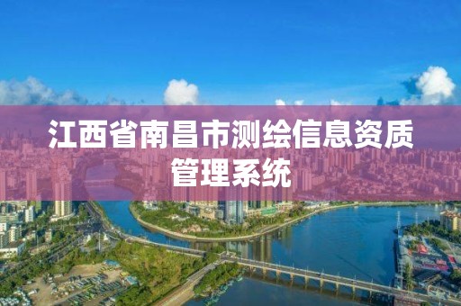 江西省南昌市測繪信息資質管理系統