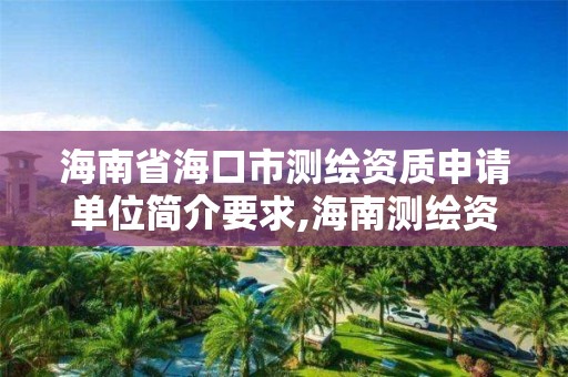 海南省海口市測繪資質申請單位簡介要求,海南測繪資料信息中心