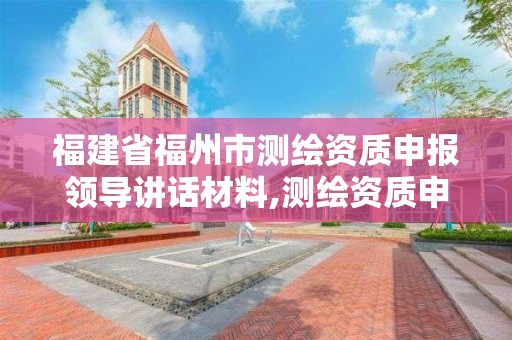 福建省福州市測繪資質申報領導講話材料,測繪資質申請表范文