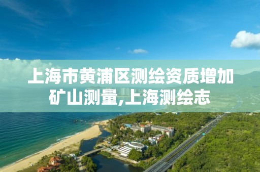 上海市黃浦區測繪資質增加礦山測量,上海測繪志