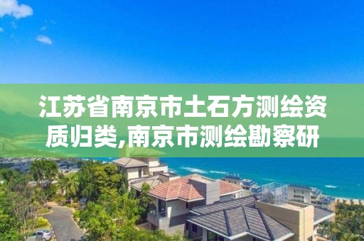 江蘇省南京市土石方測繪資質歸類,南京市測繪勘察研究院有限公司怎么樣。