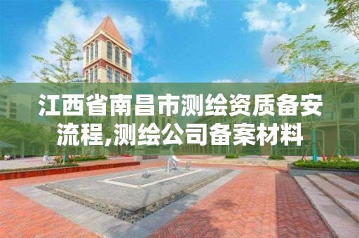 江西省南昌市測繪資質備安流程,測繪公司備案材料