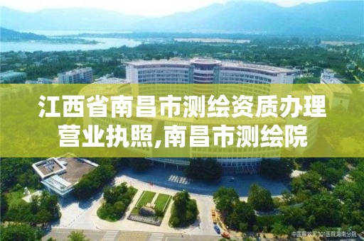 江西省南昌市測繪資質辦理營業執照,南昌市測繪院