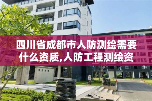 四川省成都市人防測繪需要什么資質,人防工程測繪資質。