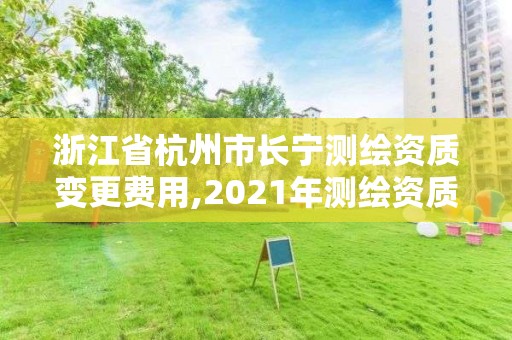 浙江省杭州市長寧測繪資質(zhì)變更費(fèi)用,2021年測繪資質(zhì)改革新標(biāo)準(zhǔn)。