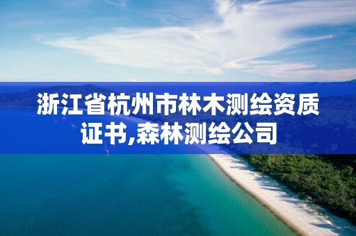 浙江省杭州市林木測繪資質(zhì)證書,森林測繪公司