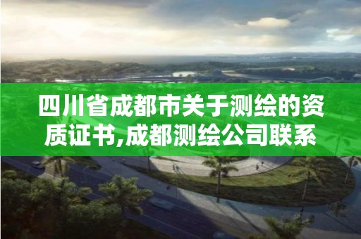 四川省成都市關于測繪的資質證書,成都測繪公司聯(lián)系方式。