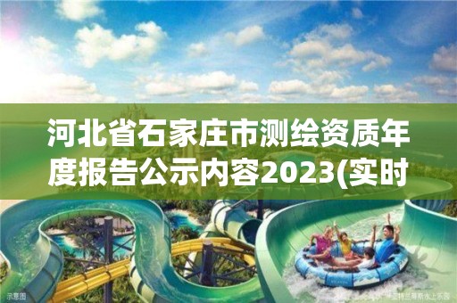 河北省石家莊市測繪資質(zhì)年度報告公示內(nèi)容2023(實時/更新中)