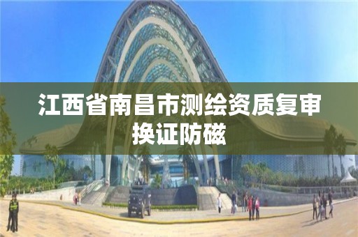 江西省南昌市測繪資質復審換證防磁