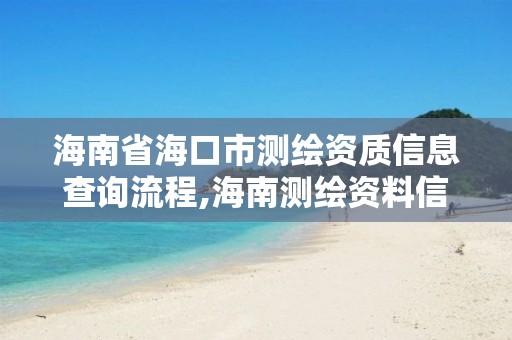 海南省海口市測繪資質信息查詢流程,海南測繪資料信息中心