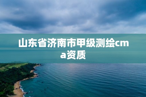 山東省濟南市甲級測繪cma資質