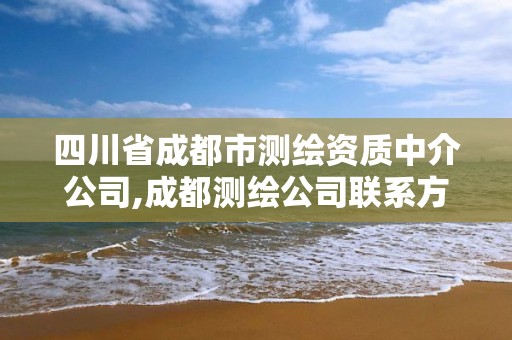 四川省成都市測繪資質中介公司,成都測繪公司聯系方式