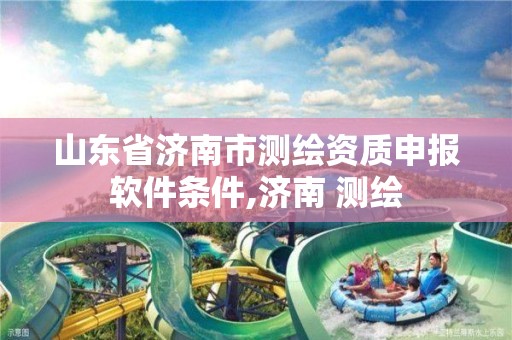 山東省濟南市測繪資質申報軟件條件,濟南 測繪