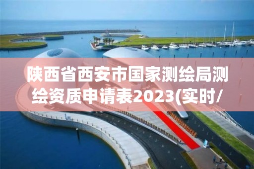 陜西省西安市國(guó)家測(cè)繪局測(cè)繪資質(zhì)申請(qǐng)表2023(實(shí)時(shí)/更新中)