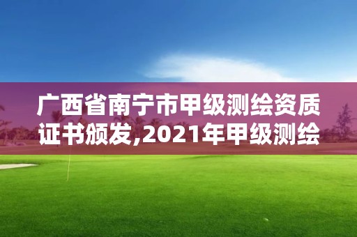 廣西省南寧市甲級測繪資質證書頒發,2021年甲級測繪資質