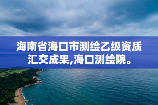 海南省海口市測繪乙級資質匯交成果,海口測繪院。